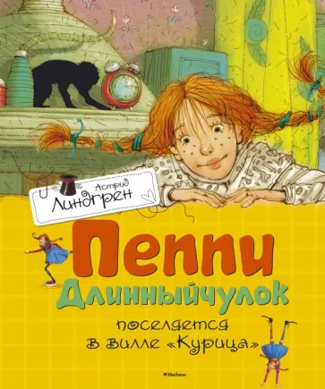 Пеппи Длинныйчулок