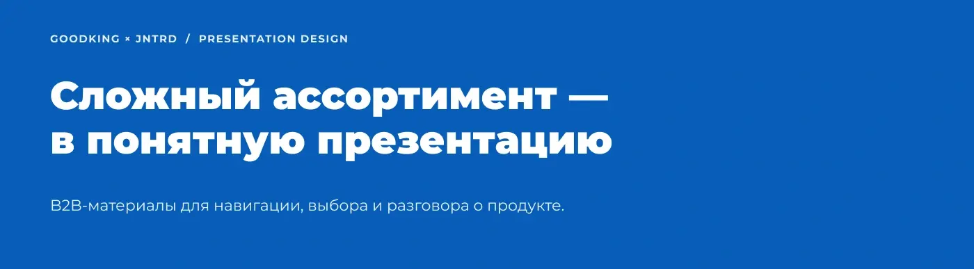 Финальный слайд кейса: «Сложный ассортимент — в понятную презентацию».
