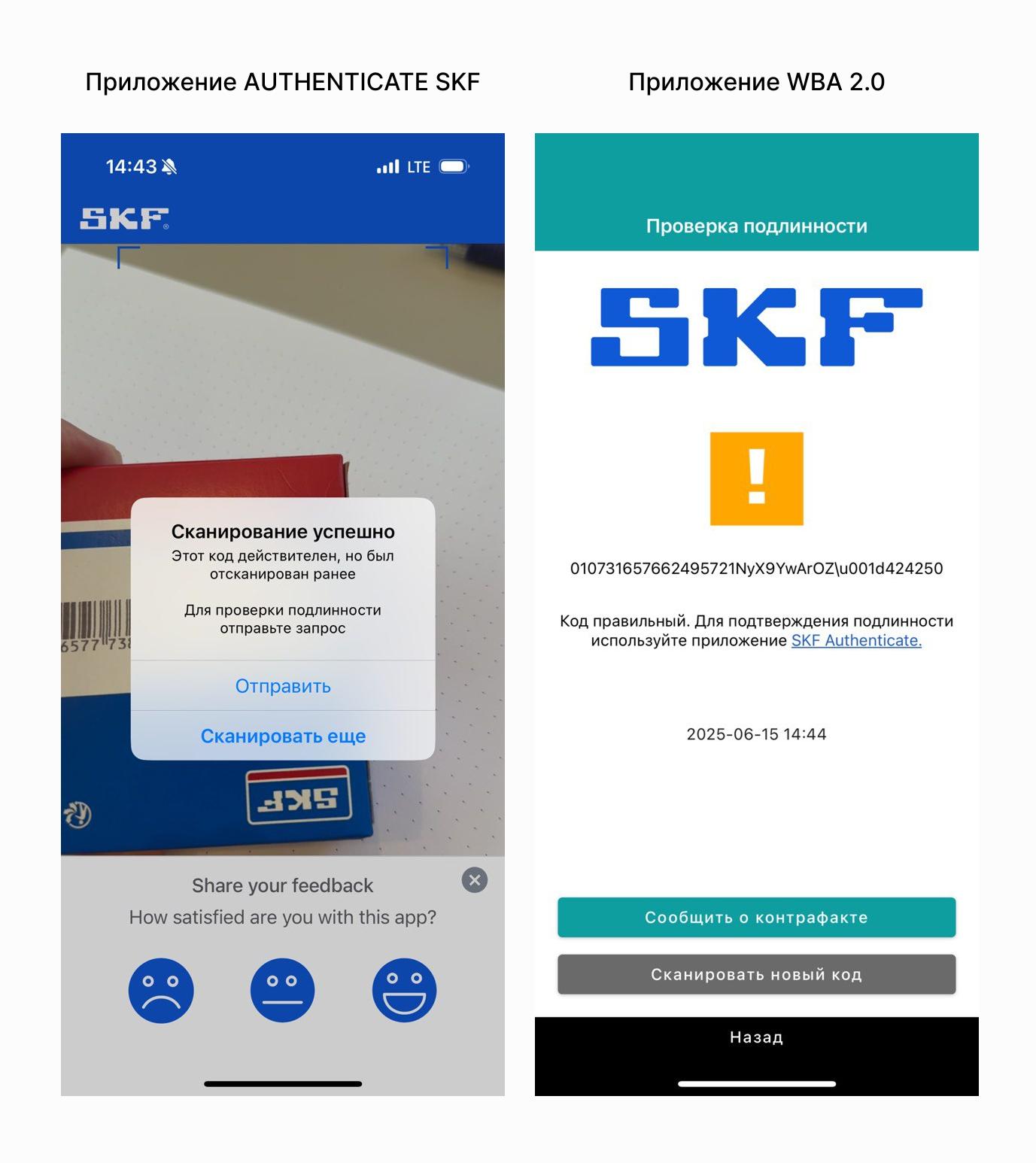 Приложения для проверки подлинности подшипников SKF