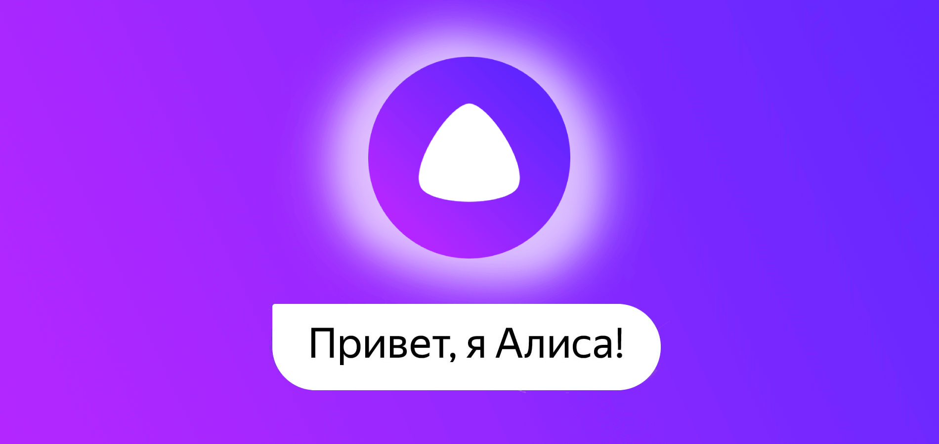 Включи алису май. Привет Алиса привет. Привет Алиса голосовой помощник. Алиса привет Алиса привет Алиса привет. Алиса помощник.