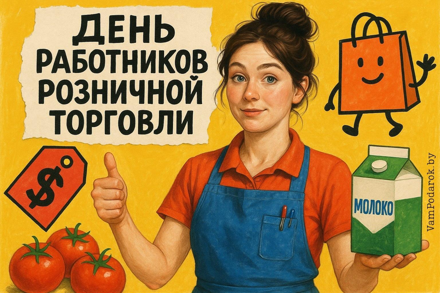День работников розничной торговли