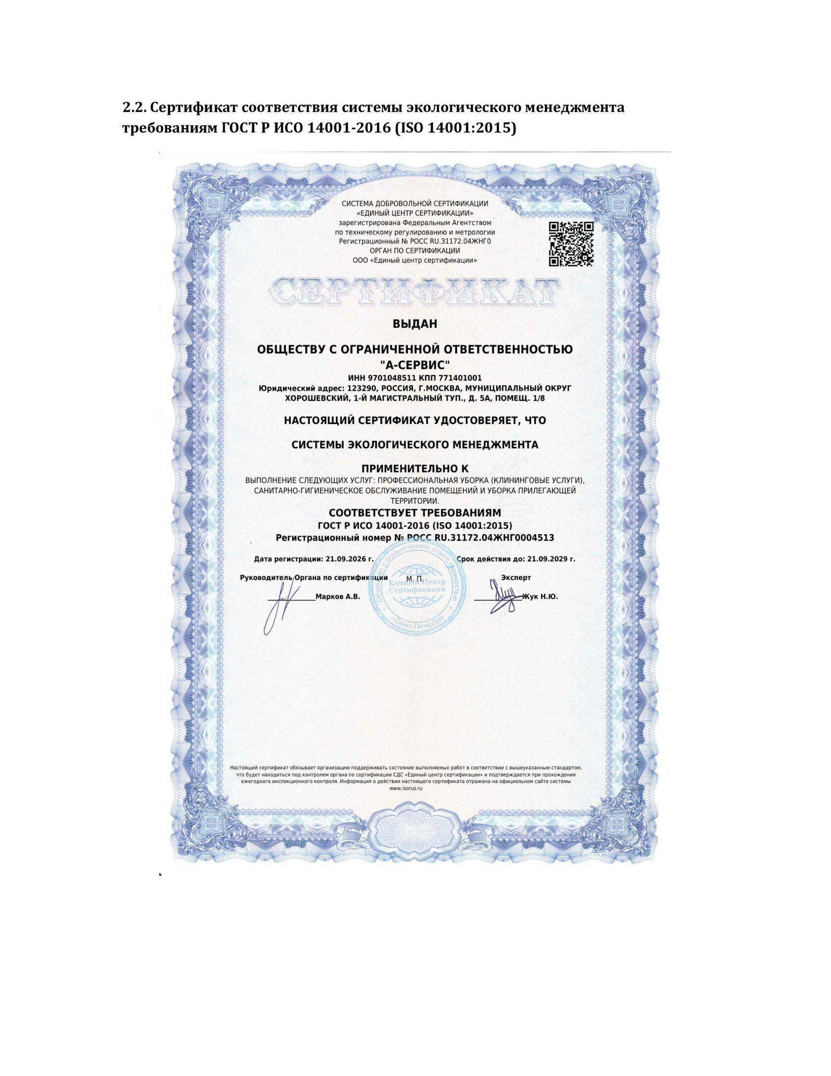 Сертификат ISO 45001