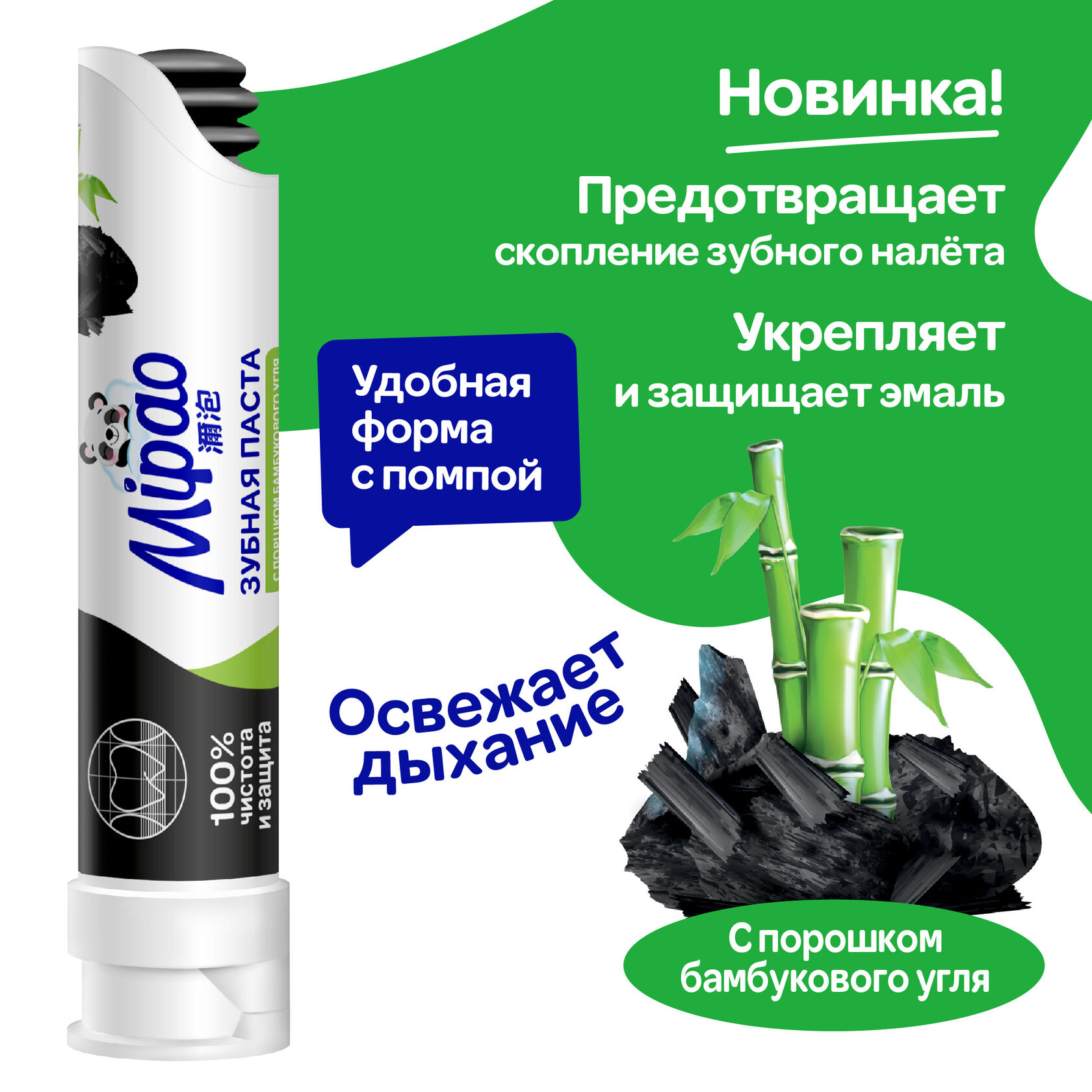 Зубная паста с помпой (Бамбуковый уголь) - Mipao