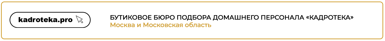 Агентство подбора домашнего персонала Кадротека