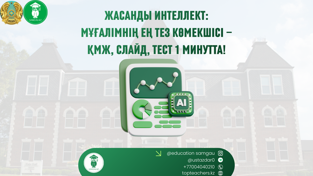 Жасанды интеллект: мұғалімнің ең тез көмекшісі — қмж, слайд, тест 1 минутта!
