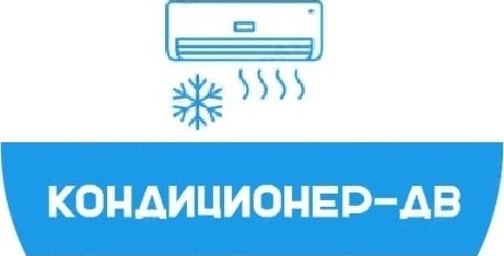  КондиционерДВ 