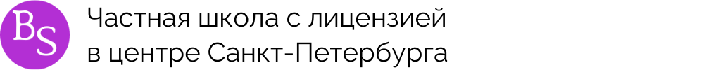  Частная школа в центре СПб с лицензией 