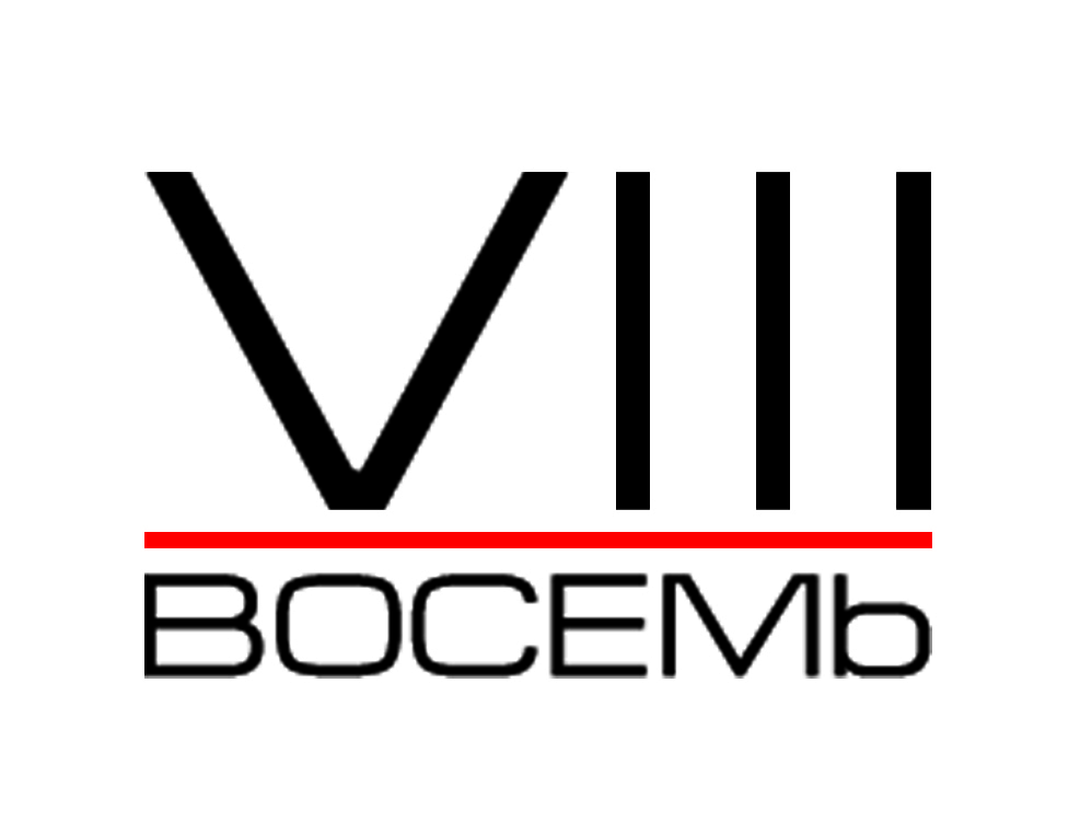 Восемь