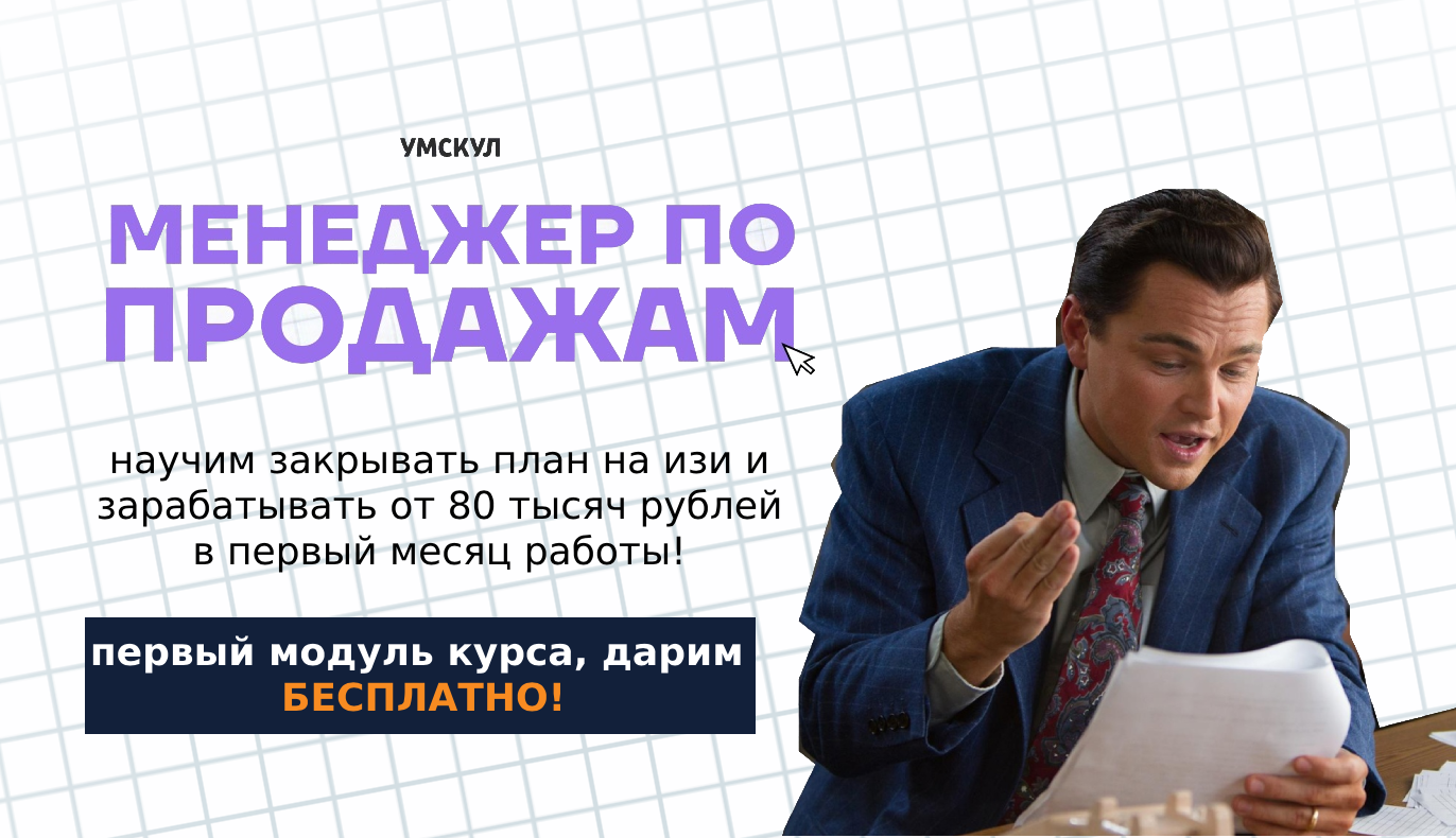 Старт в продажах