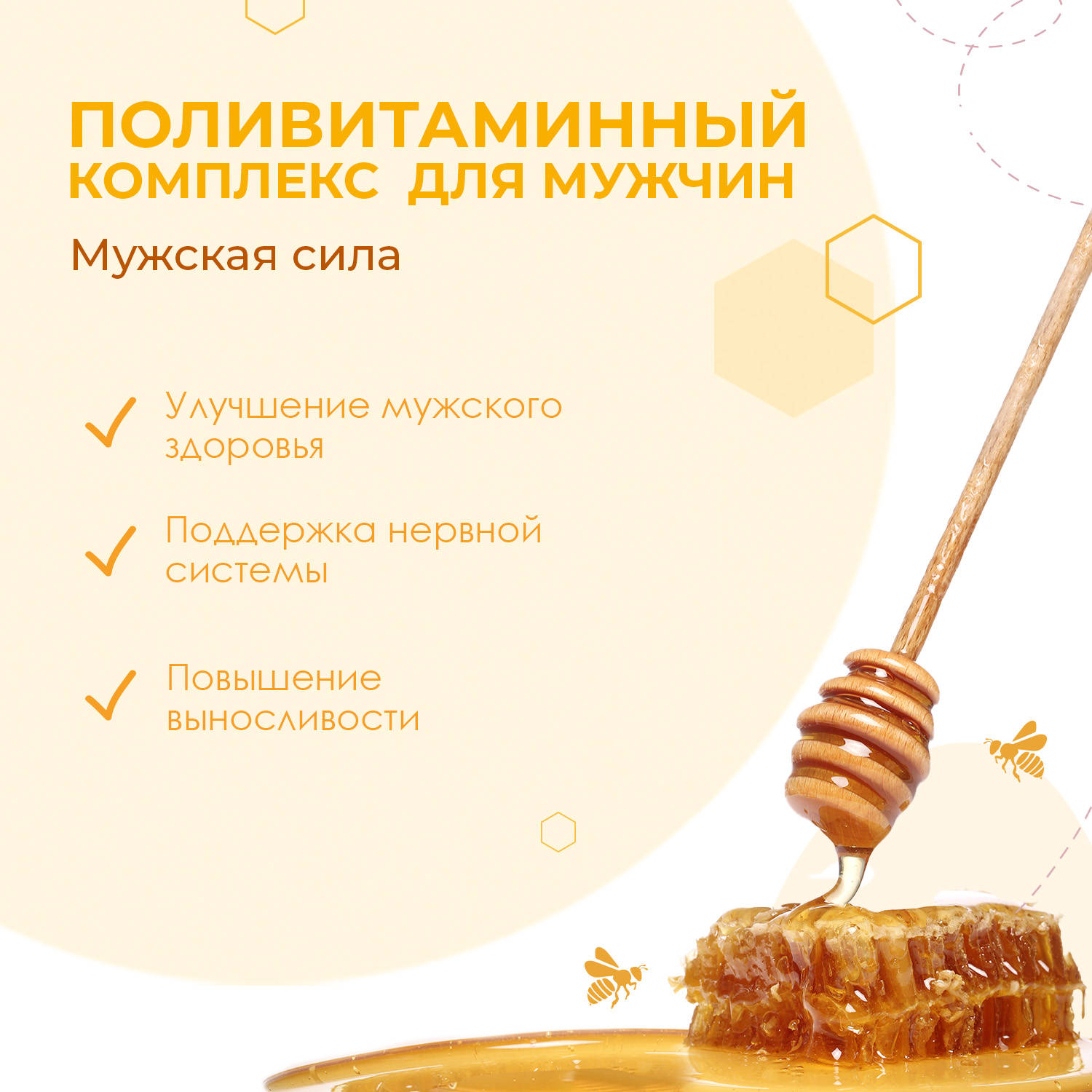 ПОЛИВИТАМИННЫЙ КОМПЛЕКС «МУЖСКАЯ СИЛА» от Smartbee. Медовые добавки и  пчелопродукты