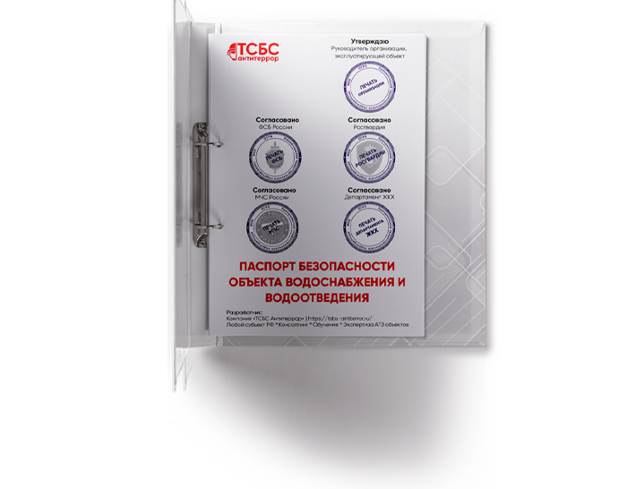 Антитеррористический паспорт безопасности ОБЪЕКТА ВОДОСНАБЖЕНИЯ И ...