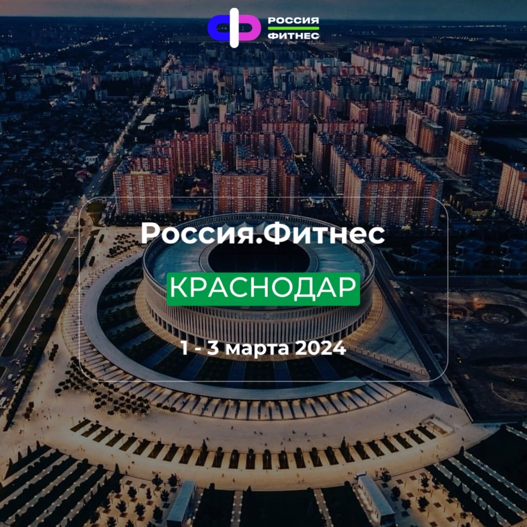 Россия.Фитнес Краснодар 2024