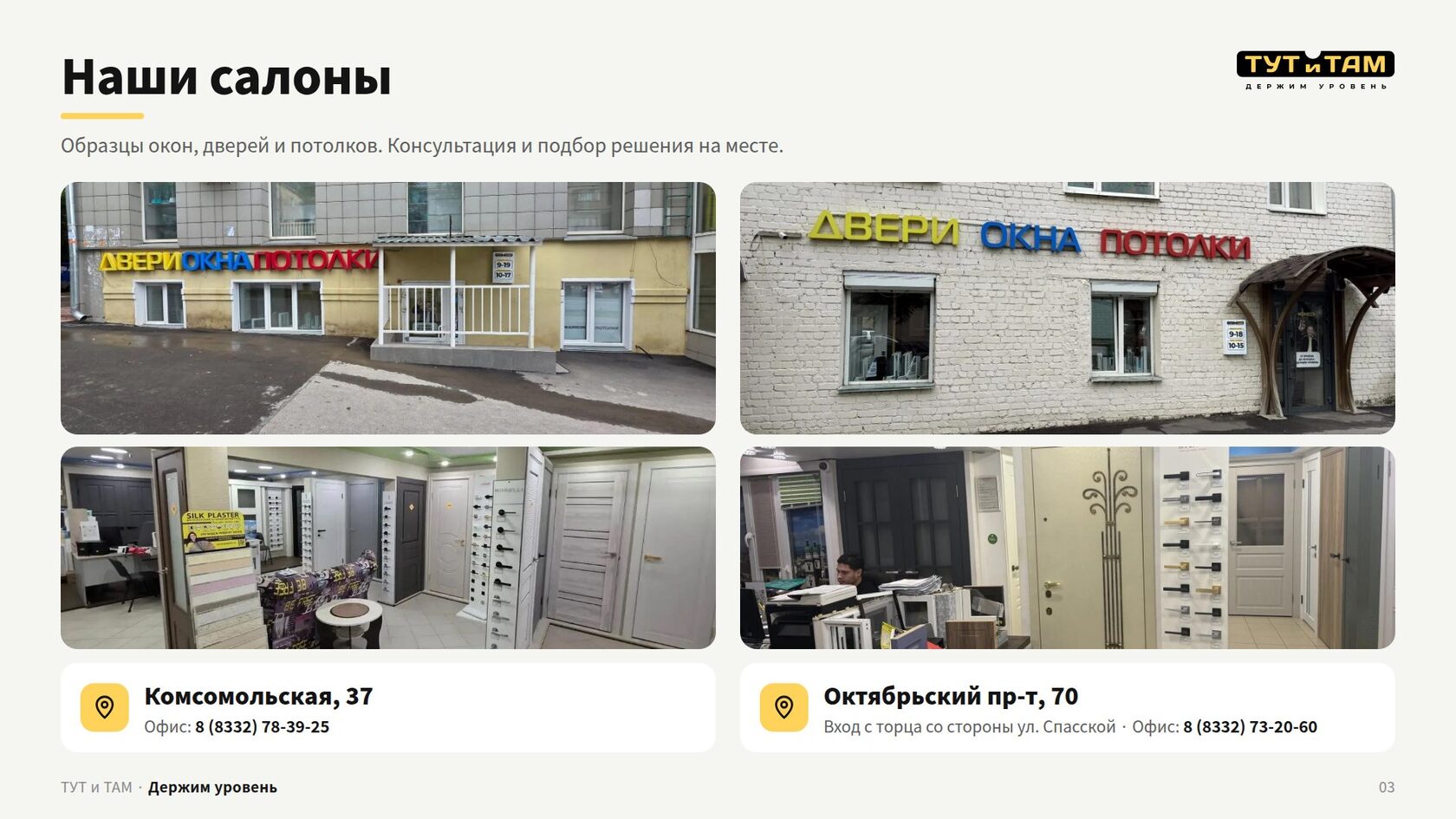 Салоны на Комсомольской, 37 и Октябрьском проспекте, 70