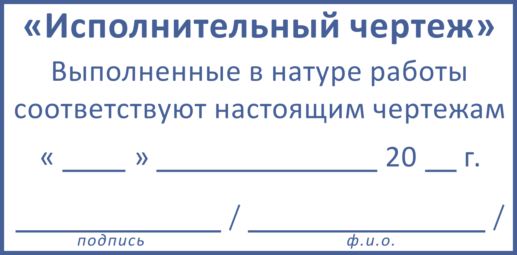 Штамп на исполнительную схему образец заполнения