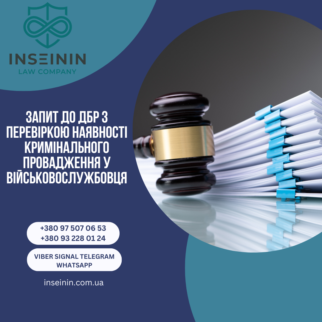 Запит до ДБР з перевіркою наявності кримінального провадження у військовослужбовця