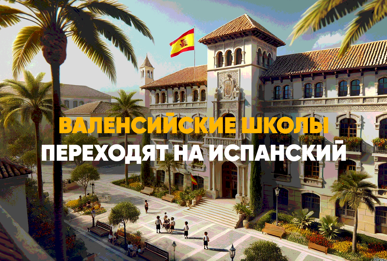Валенсийские школы переходят на испанский