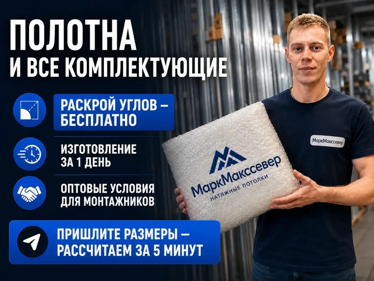 Полотна и все комплектующие