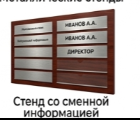 Стенд со сменной информацией
