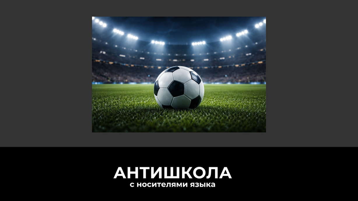 Лига чемпионов и футбольный английский