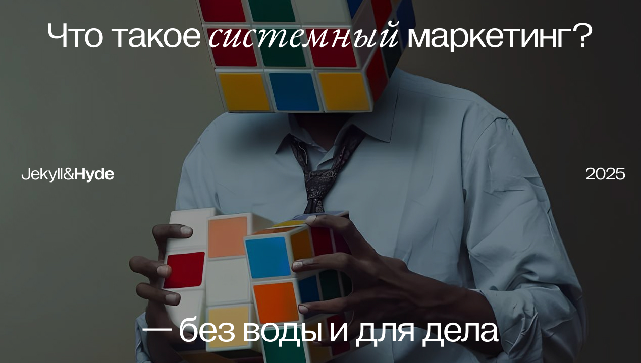 Что такое системный маркетинг — без воды и для дела