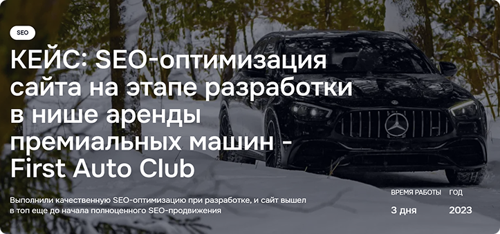 Кейс SEO-продвижения сайта по аренде премиальных авто в Грузии