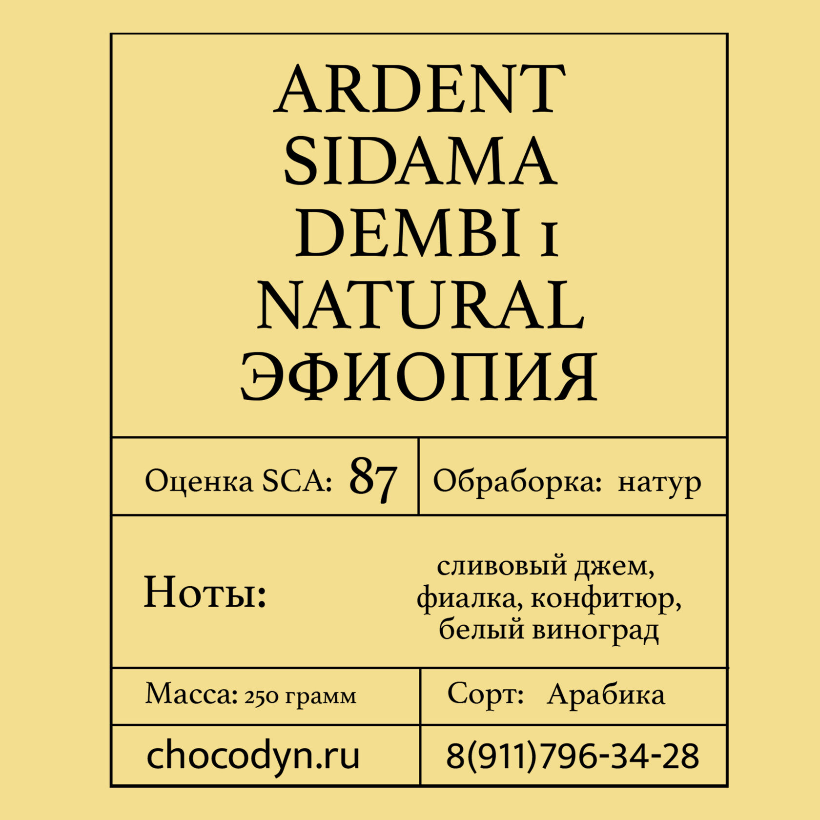 Упаковка свежеобжаренного кофе "ARDENT SIDAMA DEMBI 1 NATURAL" ЭФИОПИЯ (арабика, 250 г) на фоне кофейных зёрен — ассортимент кофейного направления компании