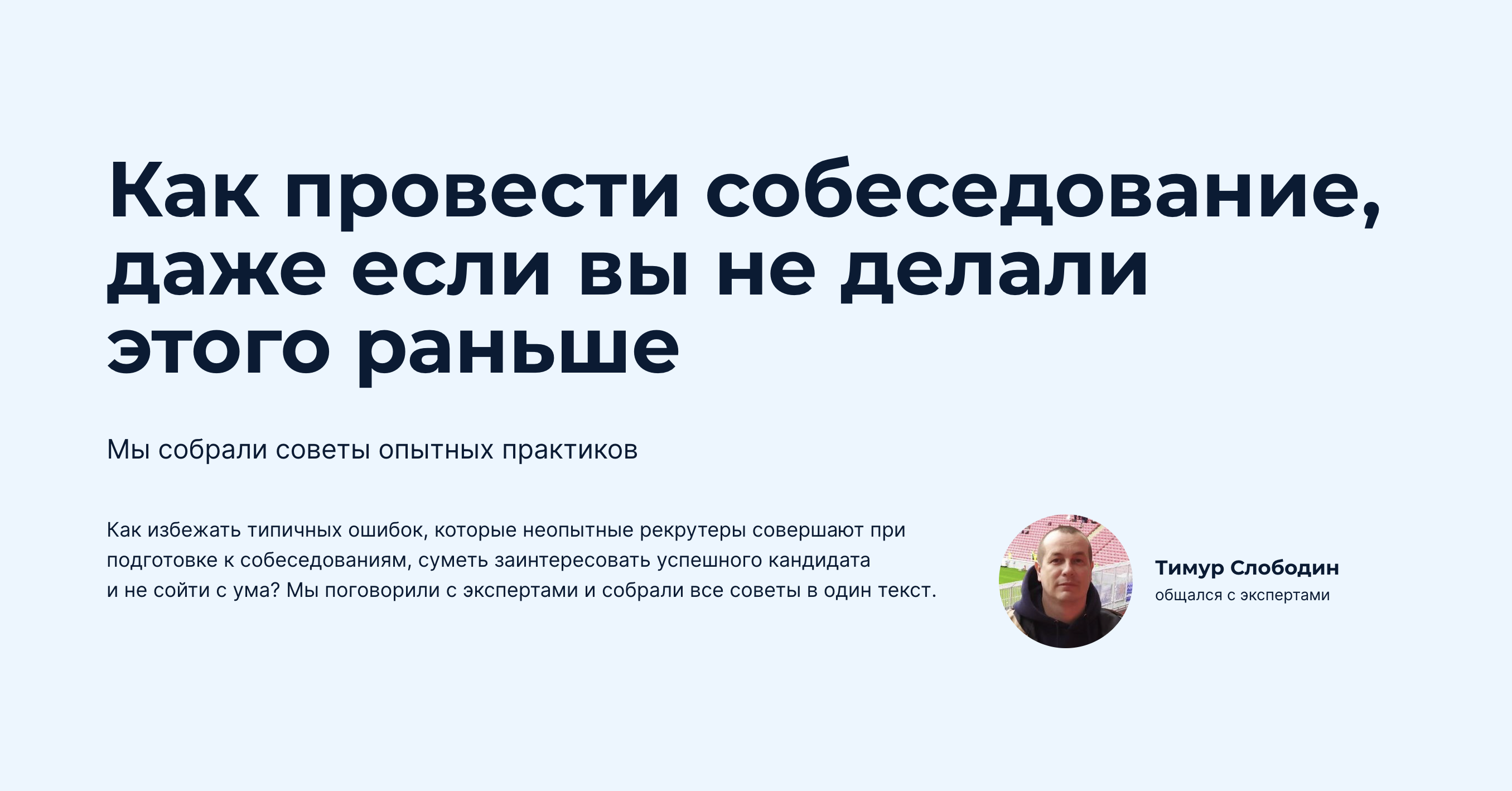 Как провести собеседование, даже если вы не делали этого раньше