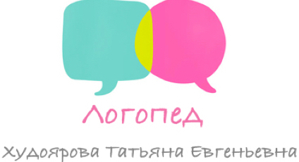 Логопед в Самаре Худоярова Татьяна Евгеньевна