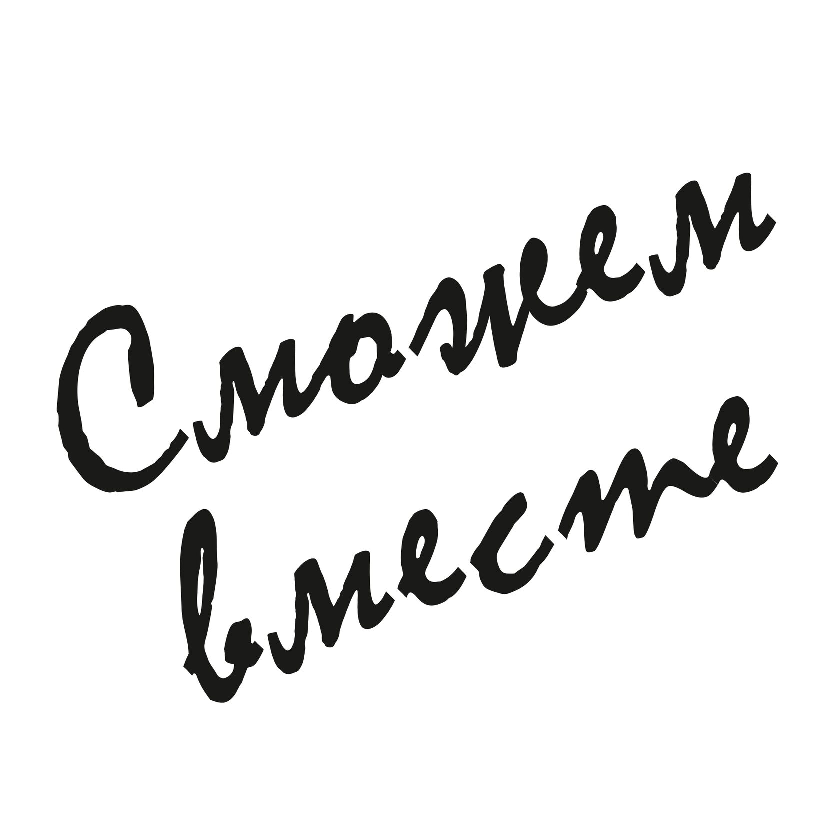 БФ "Сможем вместе" Казань