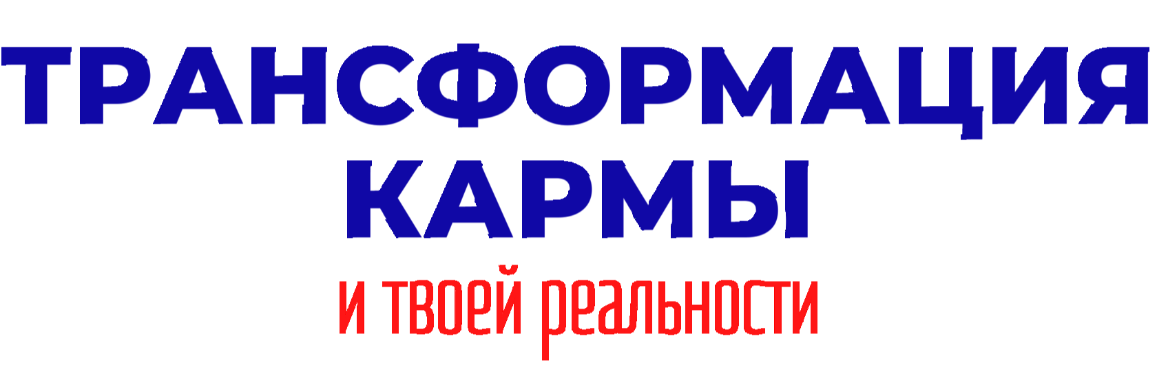 Трансформация кармы. Онлайн-марафоны