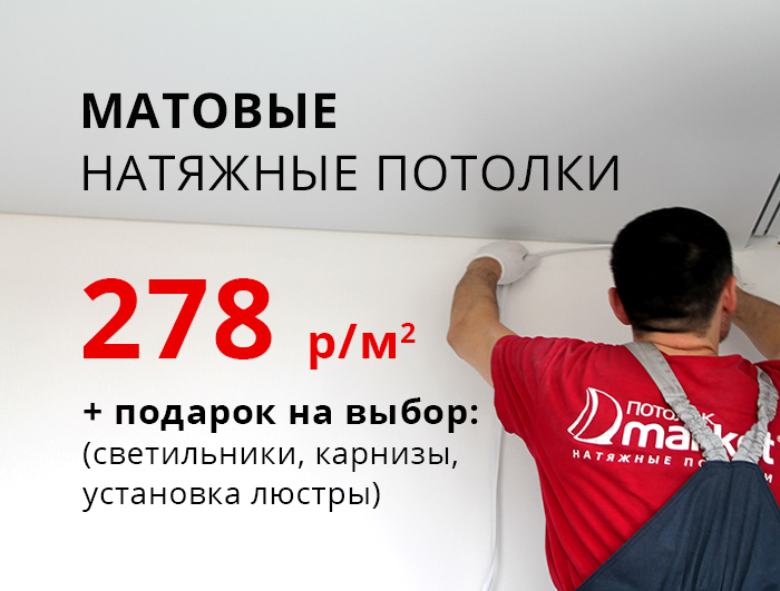 Натяжные потолки в Екатеринбурге от профессионалов «Потолок Маркет»
