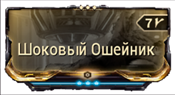 Шоковый Ошейник