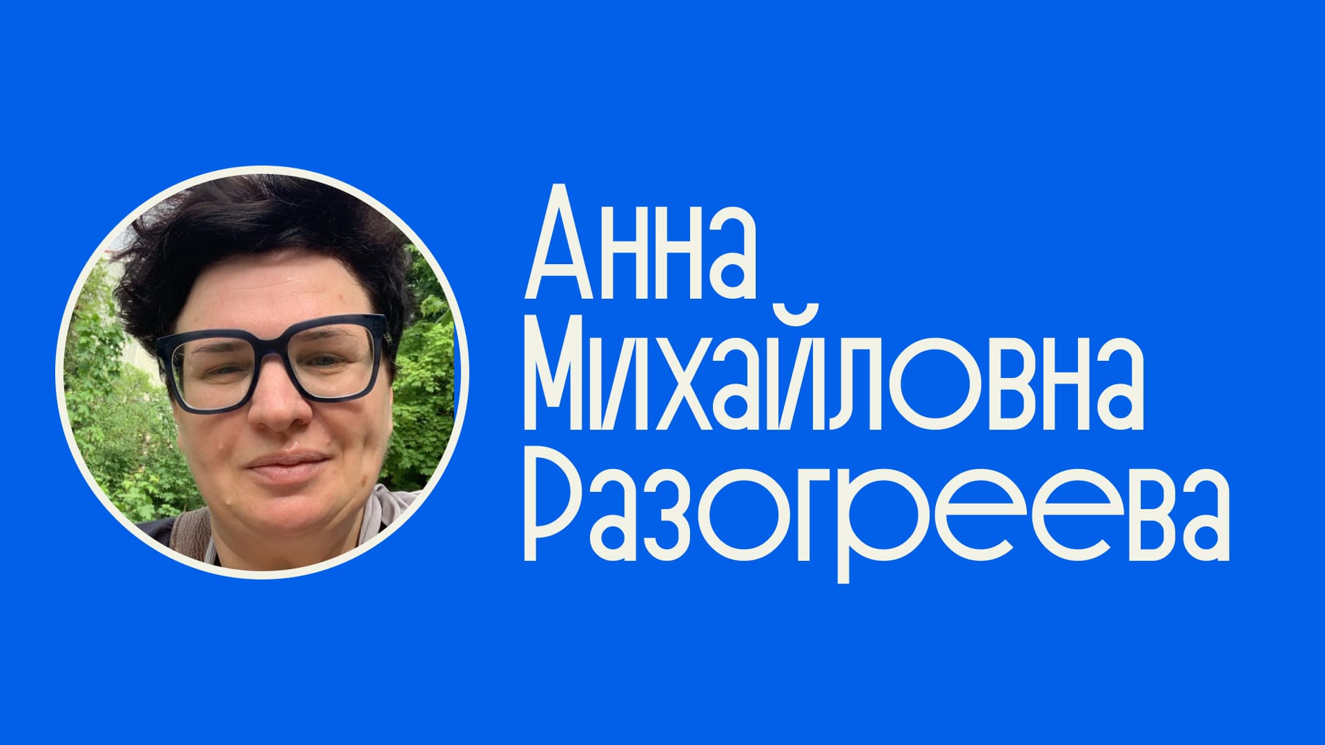 Анна Михайловна Разогреева — кандидат юридических наук, доцент, эксперт в области социологии и методологии права