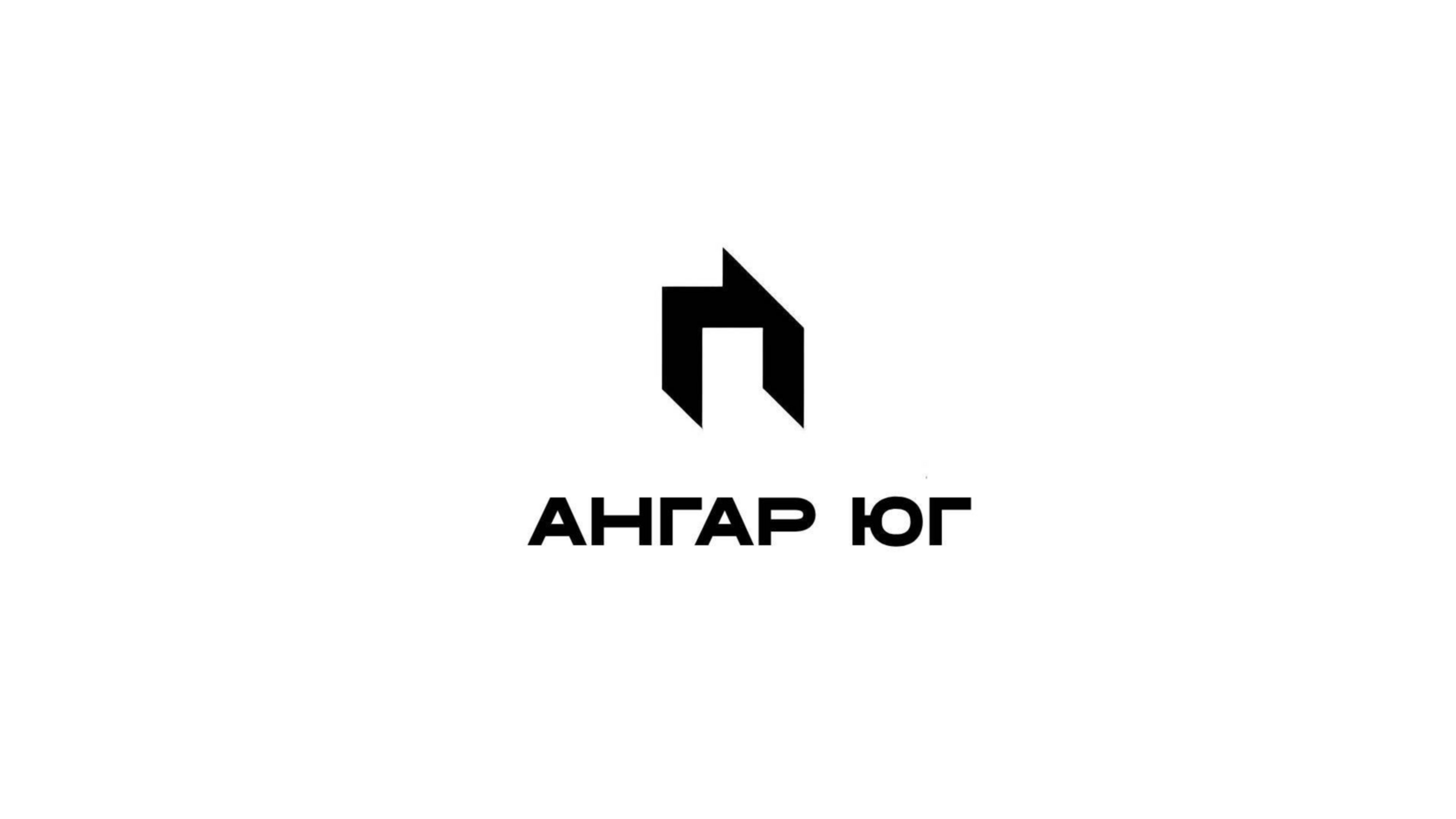 Ангар Юг