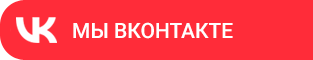 Мы ВКонтакте