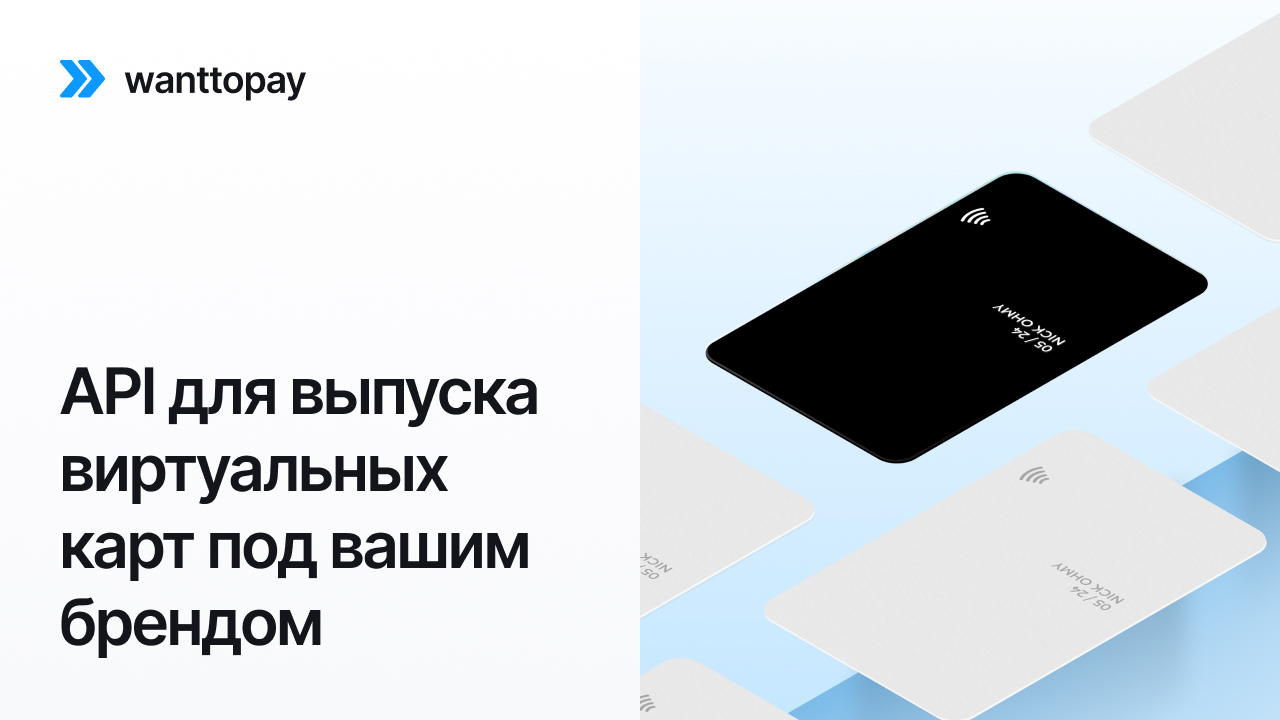 API для выпуска виртуальных карт под брендом компании - B2B-решение Wanttopay