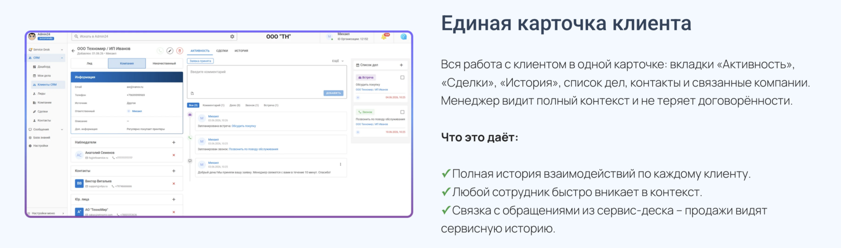 Карточка клиента CRM