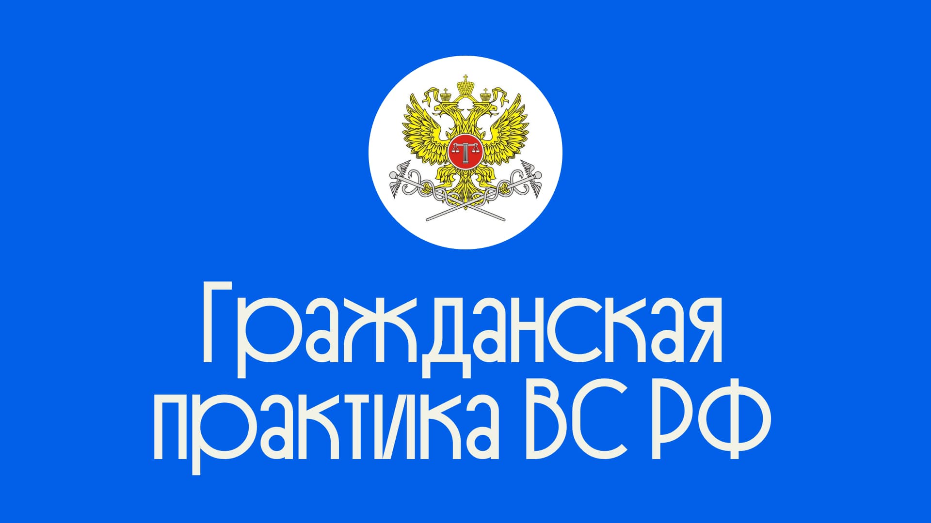 Мониторинг практики СКЭС и СКГД — гражданская практика Верховного суда РФ