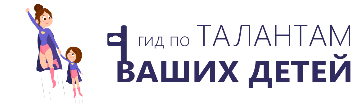 Гид по талантам ваших детей