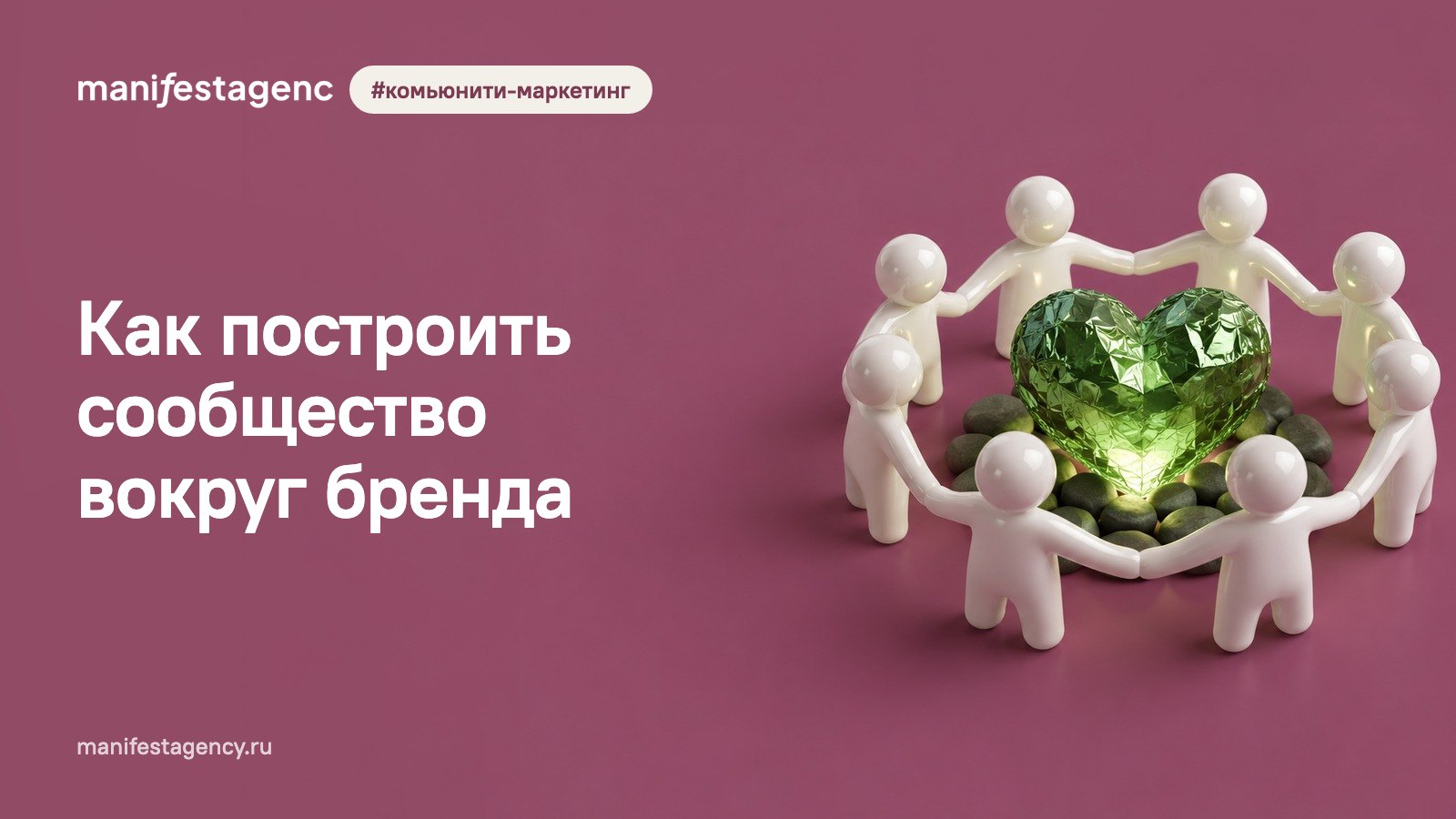 Как построить сообщество вокруг бренда: 7 шагов, форматы и метрики комьюнити-маркетинга