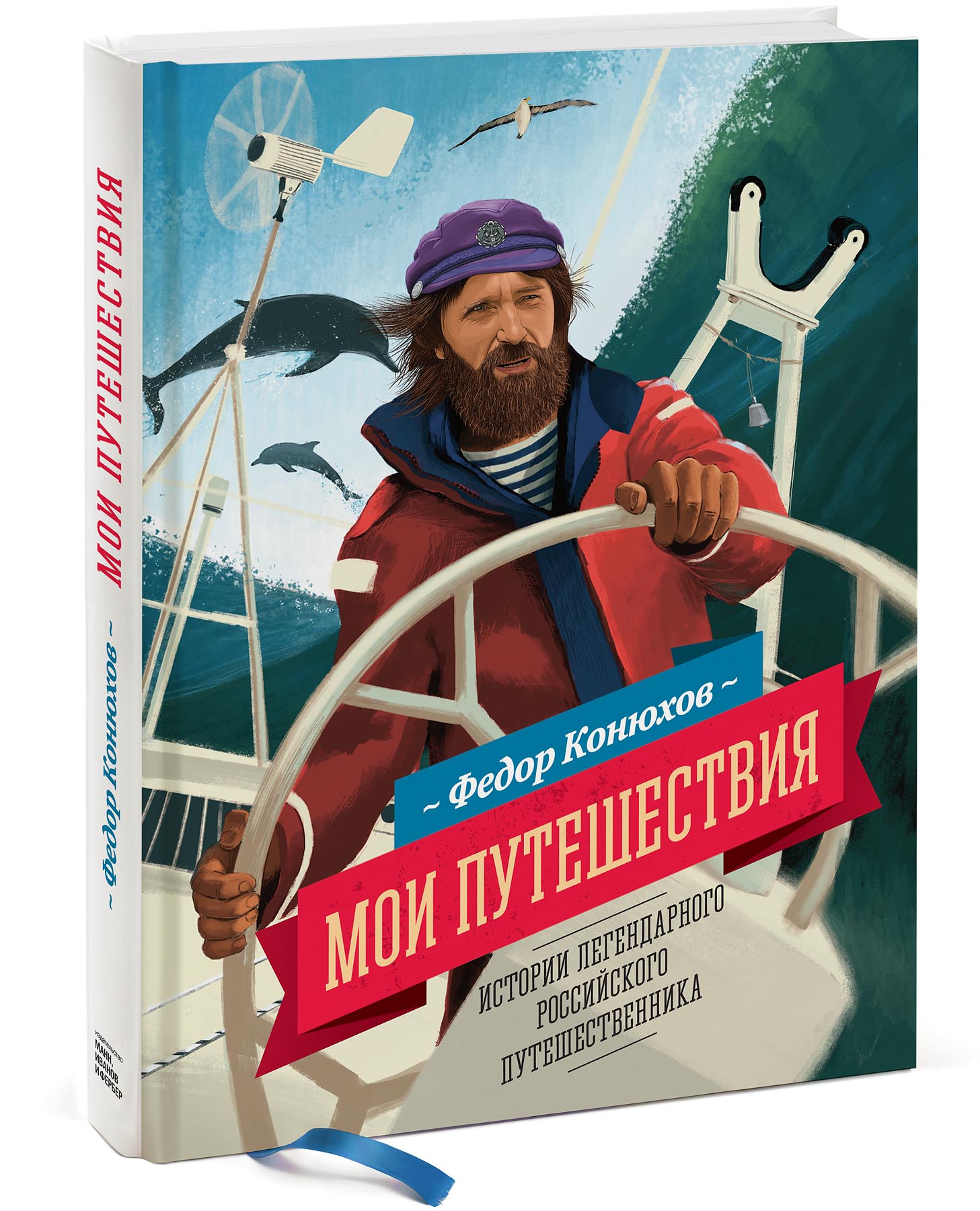 Книги федора конюхова. Федор Конюхов Мои путешествия. Федор Конюхов книга Мои путешествия. Книга Конюхова Мои путешествия. Мои путешествия книга книги Конюхова Федора.