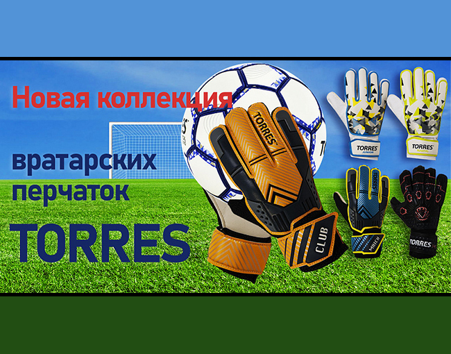 Новая коллекция вратарских перчаток Torres