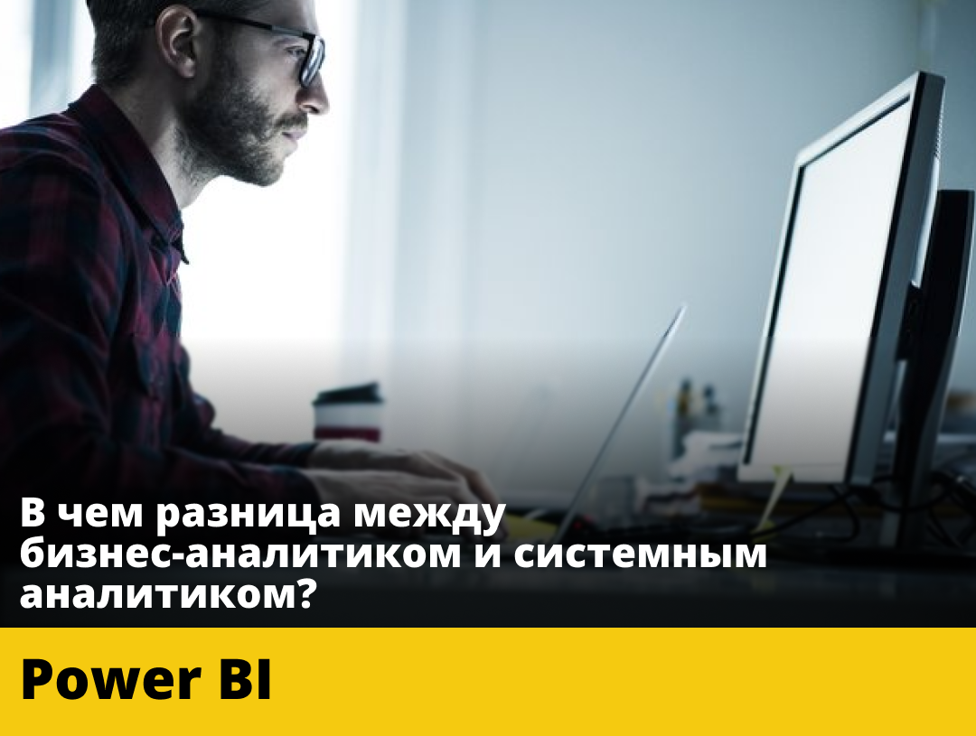 В чем разница между бизнес-аналитиком и системным аналитиком?