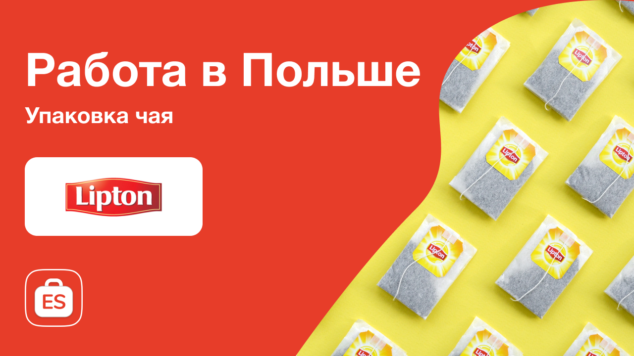 Упаковщик, сортировщик на заводе чая Lipton