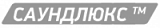 Саундлюкс