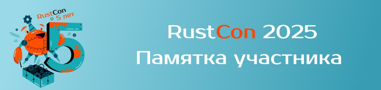 Памятка участникам RustCon 2025
