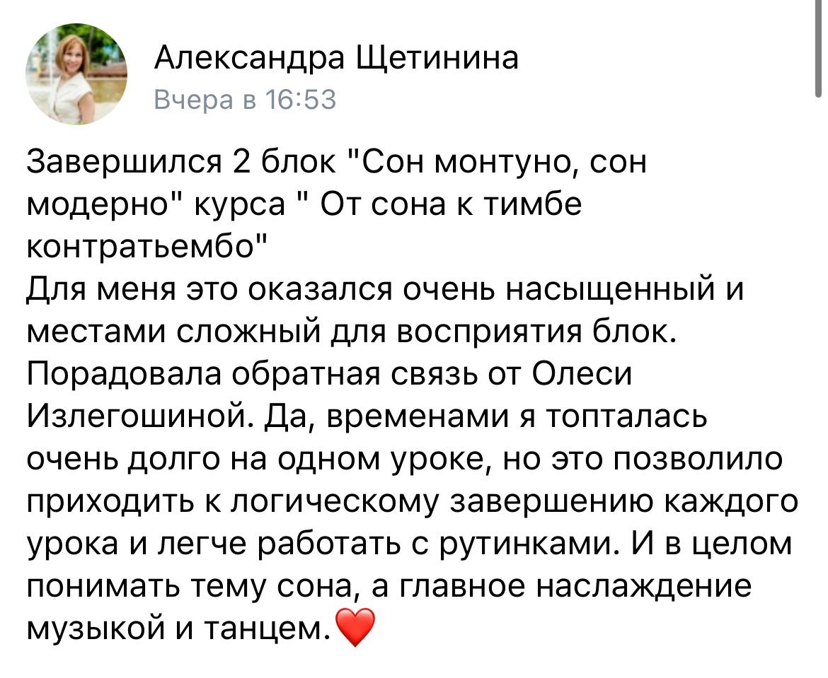Отзыв Александры Щетининой о курсе «Сон монтуно и сон модерно», 11 августа 2026