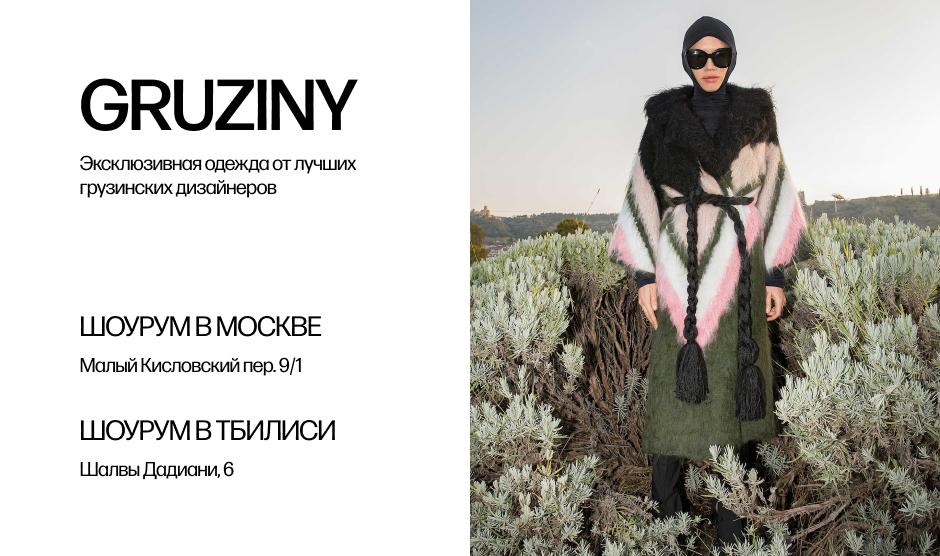 Женская одежда в интернет-магазине Gruziny. Быстрая доставка по РФ.