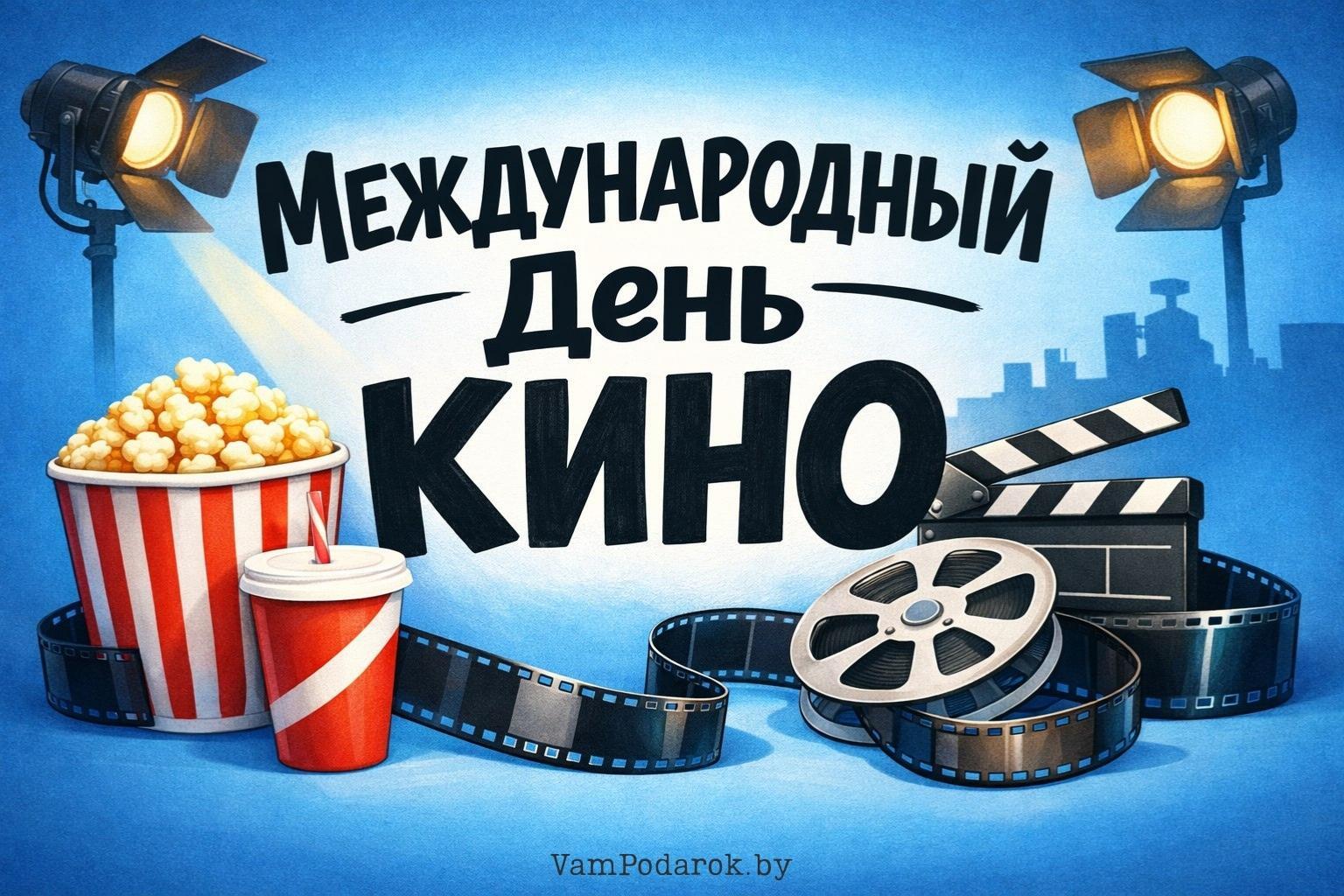 Международный день кино – 28 декабря