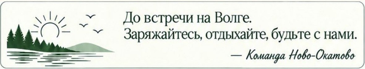 До встречи на Волге. Заряжайтесь, отдыхайте, будьте с нами. Команда Ново-Окатово